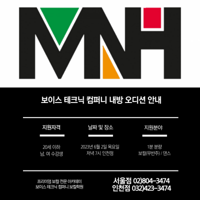 2023 / 16번 째 내방오디션 - MNH엔터테인먼트 - 2023년 6월 2일