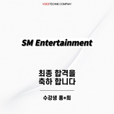 입시&오디션 전문 클래스 SM 엔터테인먼트 오디션 최종 합격을 축하드립니다!
