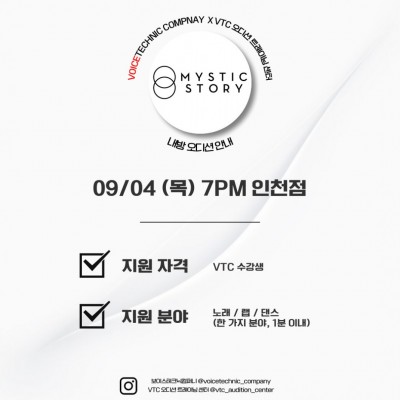 2025 / 125번째 내방오디션 - 미스틱 스토리 2025년 9월 4일