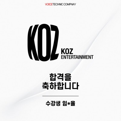 입시&오디션 전문 클래스 KOZ 엔터테인먼트 오디션 합격을 축하드립니다!