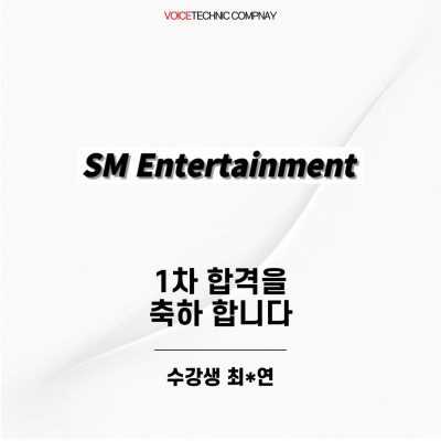 입시&오디션 전문 클래스 SM 엔터테인먼트 오디션 1차 합격을 축하드립니다!