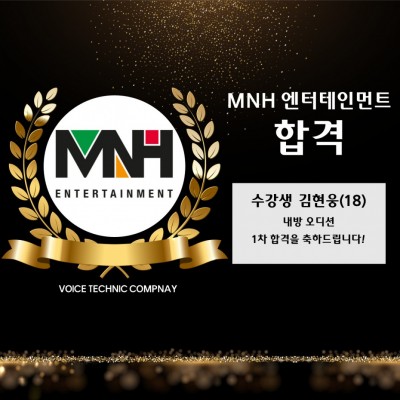 김*웅 수강생의 MNH 엔터테인먼트 내방 오디션 1차 합격을 축하합니다!