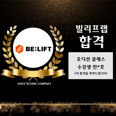 입시&오디션 전문 클래스 빌리프랩 내방 오디션 합격을 축하드립니다!