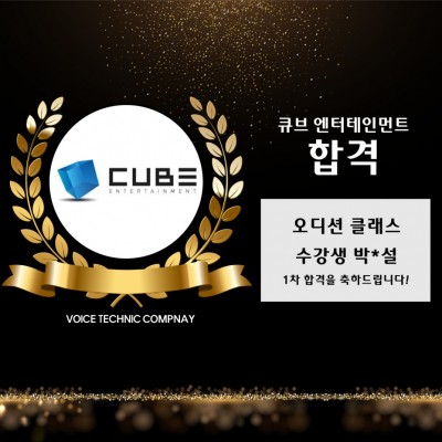 입시&오디션 전문 클래스 큐브 엔터테인먼트 오디션 1차 합격을 축하드립니다!