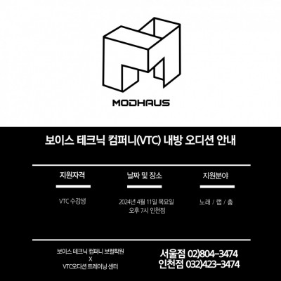 2024 / 56번 째 내방오디션 - 모드하우스 2024년 4월 11일