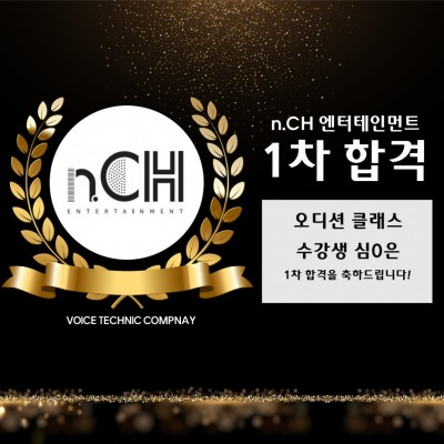 입시&오디션 전문 클래스 n.CH 엔터테인먼트 오디션 내방오디션 합격을 축하드립니다!