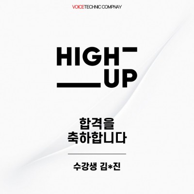 입시&오디션 전문 클래스 하이업 엔터테인먼트 오디션 합격을 축하드립니다!