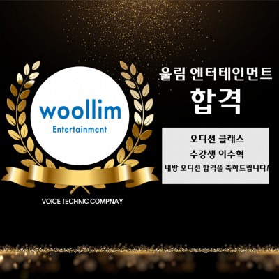 입시&오디션 전문 클래스 울림 엔터테인먼트 내방 오디션 합격을 축하드립니다!