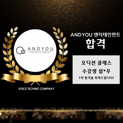 입시&오디션 전문 클래스 ANDYOU 엔터테인먼트 내방오디션 합격을 축하드립니다!