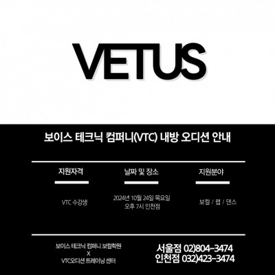 2024 / 83번 째 내방오디션 - VETUS 엔터테인먼트 2024년 10월 24일