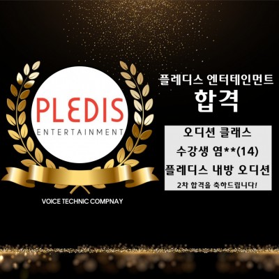 입시&오디션 전문 클래스 플레디스 엔터테인먼트 오디션 2차 합격을 축하드립니다!