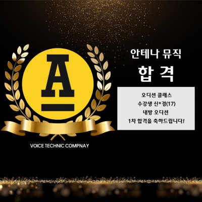 입시&오디션 전문 클래스 안테나 뮤직 내방 오디션 합격을 축하드립니다!