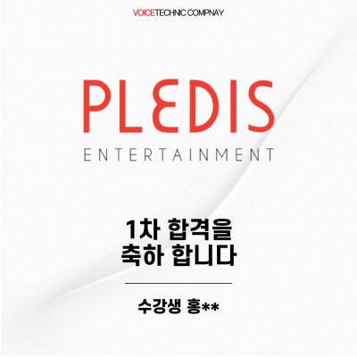입시&오디션 전문 클래스 플레디스 엔터테인먼트 오디션 1차 합격을 축하드립니다!