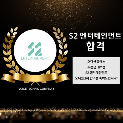 입시&오디션 전문 클래스 S2 엔터테인먼트 오디션 2차 합격을 축하드립니다!