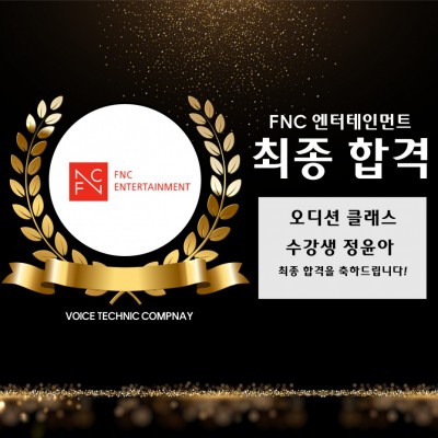 입시&오디션 전문 클래스 FNC 엔터테인먼트 오디션 최종 합격을 축하드립니다!