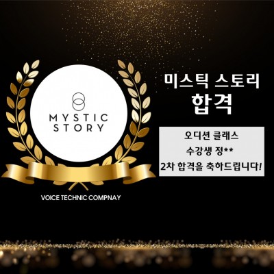 입시&오디션 전문 클래스 미스틱 스토리 오디션 2차 합격을 축하드립니다!