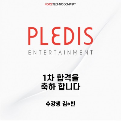 입시&오디션 전문 클래스 플레디스 엔터테인먼트 오디션 1차 합격을 축하드립니다!