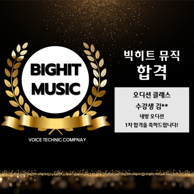 입시&오디션 전문 클래스 빅히트 뮤직 오디션 내방 오디션 합격을 축하드립니다!