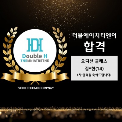 입시&오디션 전문 클래스 더블에이치티엔이 오디션 합격을 축하드립니다!