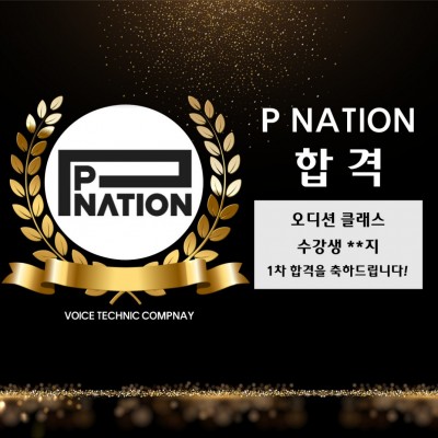 입시&오디션 전문 클래스 피네이션 오디션 내방 오디션 합격을 축하드립니다!