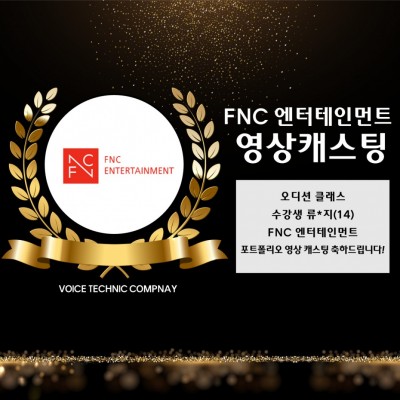 류*지(14) 수강생의 FNC 엔터테인먼트 포트폴리오 영상캐스팅 합격을 축하합니다!