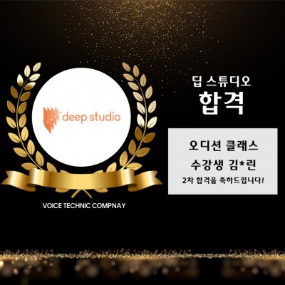 입시&오디션 전문 클래스 딥 스튜디오 오디션 2차 합격을 축하드립니다!