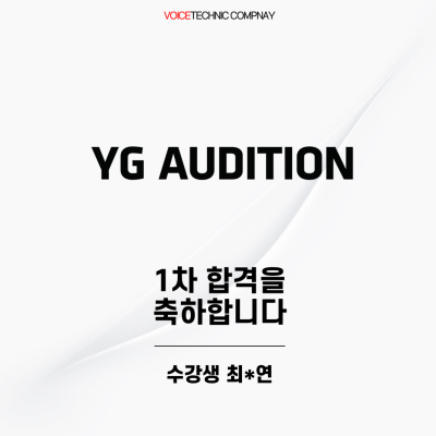입시&오디션 전문 클래스 YG 엔터테인먼트 1차 합격을 축하드립니다!