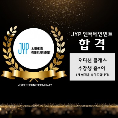 윤*이 수강생의 JYP 엔터테인먼트 내방 오디션 1차 합격을 축하합니다!