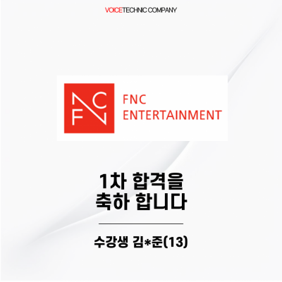 입시&오디션 전문 클래스 FNC 엔터테인먼트 오디션 1차 합격을 축하드립니다!