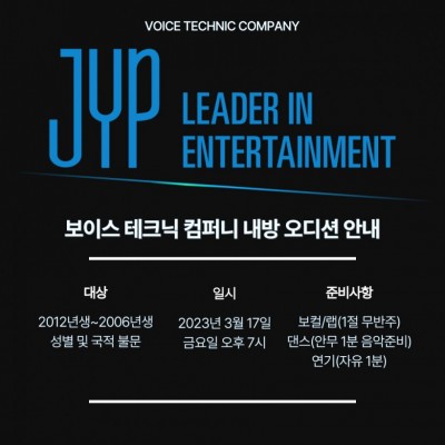 2023 / 7번 째 내방오디션 - JYP 엔터테인먼트