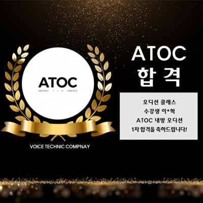 이*혁 수강생의 ATOC 내방 오디션 1차 합격을 축하합니다!