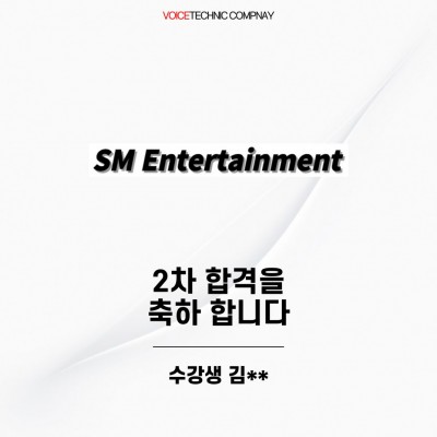 입시&오디션 전문 클래스 SM 엔터테인먼트 오디션 2차 합격을 축하드립니다!