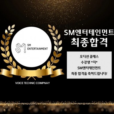 *지*(16) 수강생의 SM엔터테인먼트 최종 합격을 축하합니다!