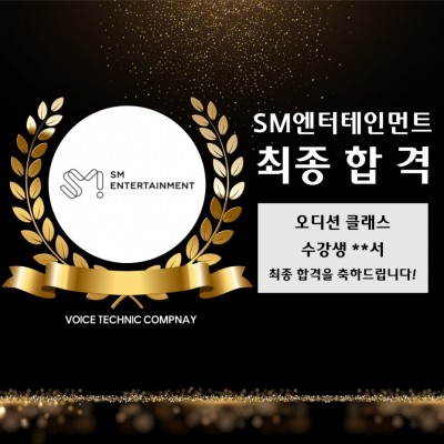 **서(16) 수강생의 SM엔터테인먼트 최종 합격을 축하합니다!