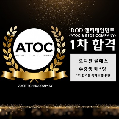 배*형 수강생의  DOD엔터테인먼트(ATOC & BTOB COMPANY) 내방 오디션 1차 합격을 축하합니다!