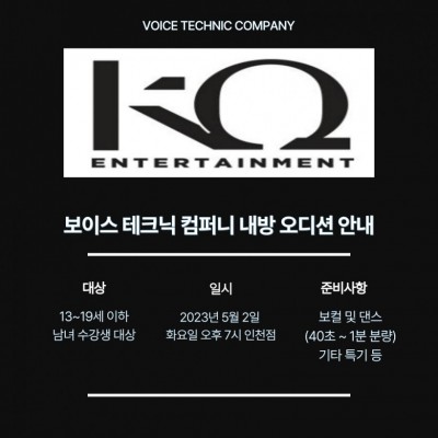 2023 / 13번 째 내방오디션 - KQ Entertainment