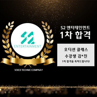 김*진 수강생의 S2 엔터테인먼트 내방 오디션 1차 합격을 축하합니다!