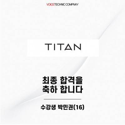 입시&오디션 전문 클래스 타이탄콘텐츠 최종 합격을 축하드립니다!