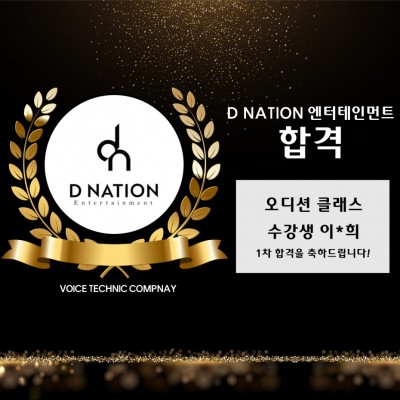 이*희 수강생의 D NATION 엔터테인먼트 내방 오디션 1차 합격을 축하합니다!