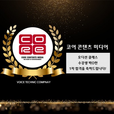 박*한 수강생의 코어 콘텐츠 미디어 1차 합격을 축하합니다!