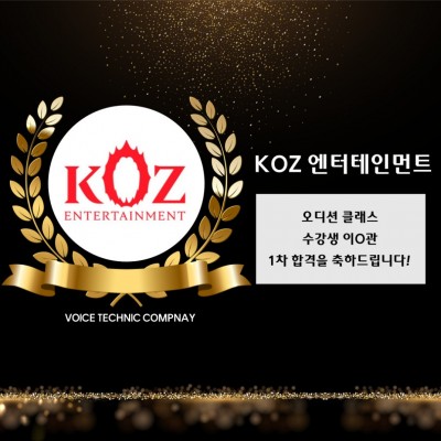 이*관 수강생의 KOZ 엔터테인먼트 1차 합격을 축하합니다!