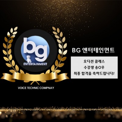 송*우 수강생의 BG엔터테인먼트 최종 합격을 축하합니다!