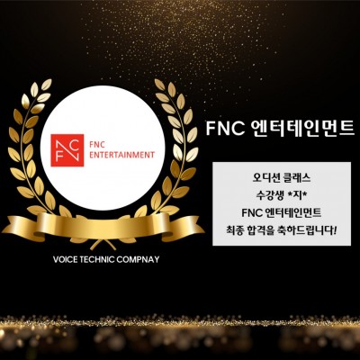 안*환 수강생의 FNC 엔터테인먼트 최종 합격을 축하합니다!