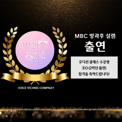 MBC 방과후 설렘 출연 - 2학년 조* 수강생, 합격을 축하합니다!