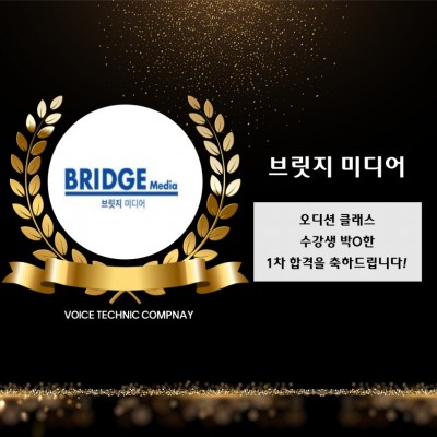 박*한 수강생의 브릿지 미디어 1차 합격을 축하합니다!