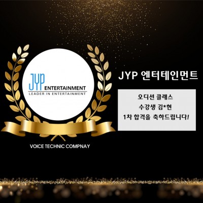 김*현 수강생의 JYP 엔터테인먼트 1차 합격을 축하합니다!