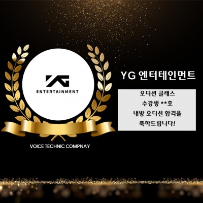 **호 수강생의 YG 엔터테인먼트 내방 오디션 합격을 축하합니다!