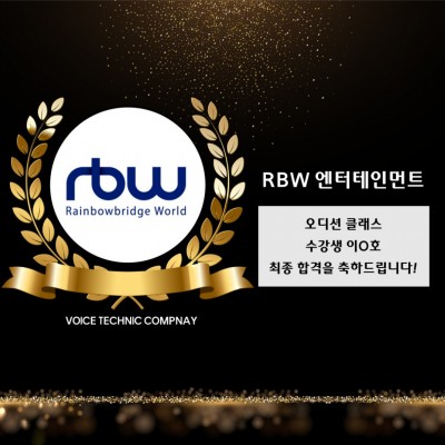 이*호 수강생의 RBW 엔터테인먼트 최종 합격을 축하합니다!