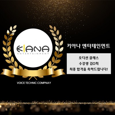 김*희 수강생의 키아나 엔터테인먼트 최종 합격을 축하합니다!