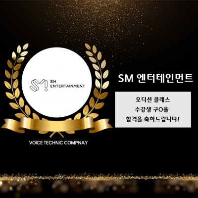 구** 수강생의 SM 엔터테인먼트 3차 합격을 축하합니다!